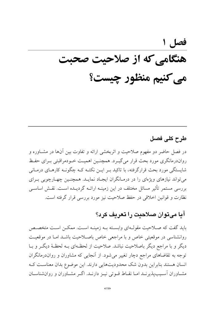 صلاحیت و خود مراقبتی در مشاوره و روان درمانی - صفحه 11