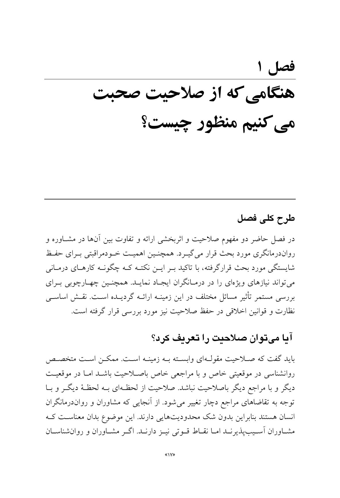 صلاحیت و خود مراقبتی در مشاوره و روان درمانی - صفحه 11