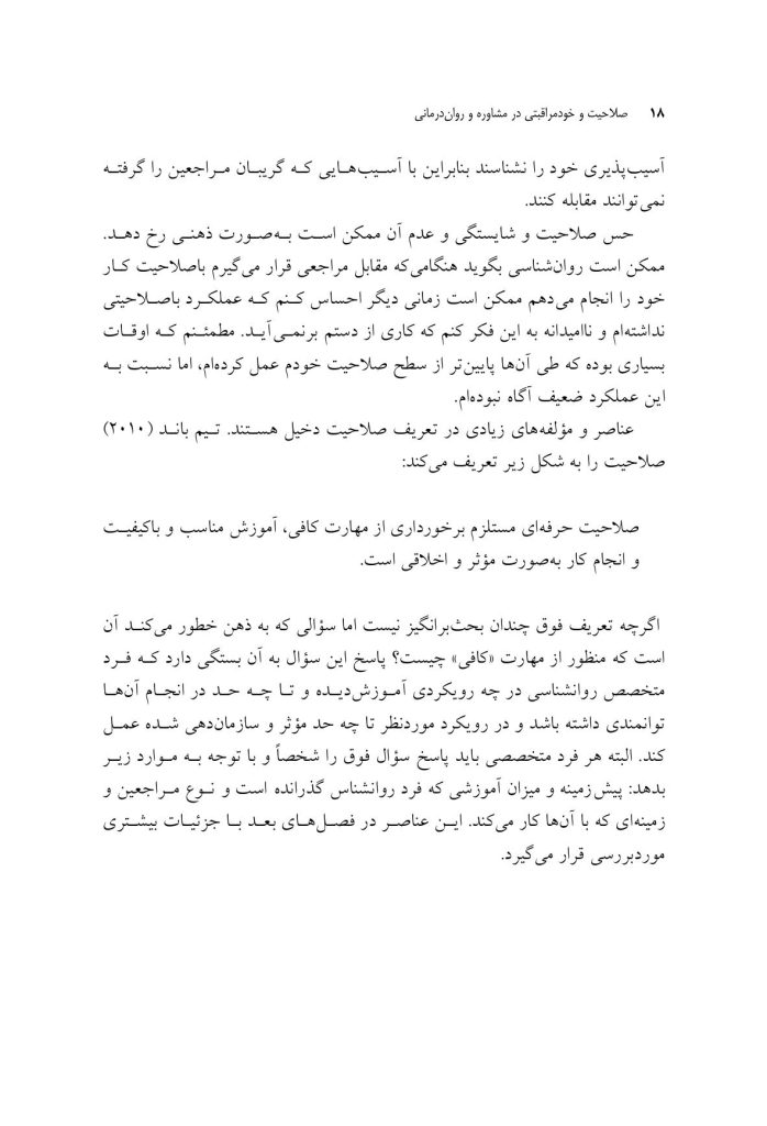 صلاحیت و خود مراقبتی در مشاوره و روان درمانی - صفحه 12