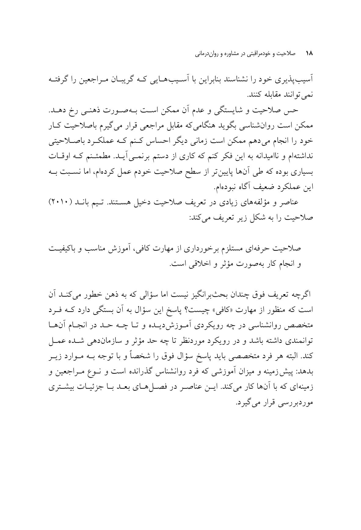 صلاحیت و خود مراقبتی در مشاوره و روان درمانی - صفحه 12