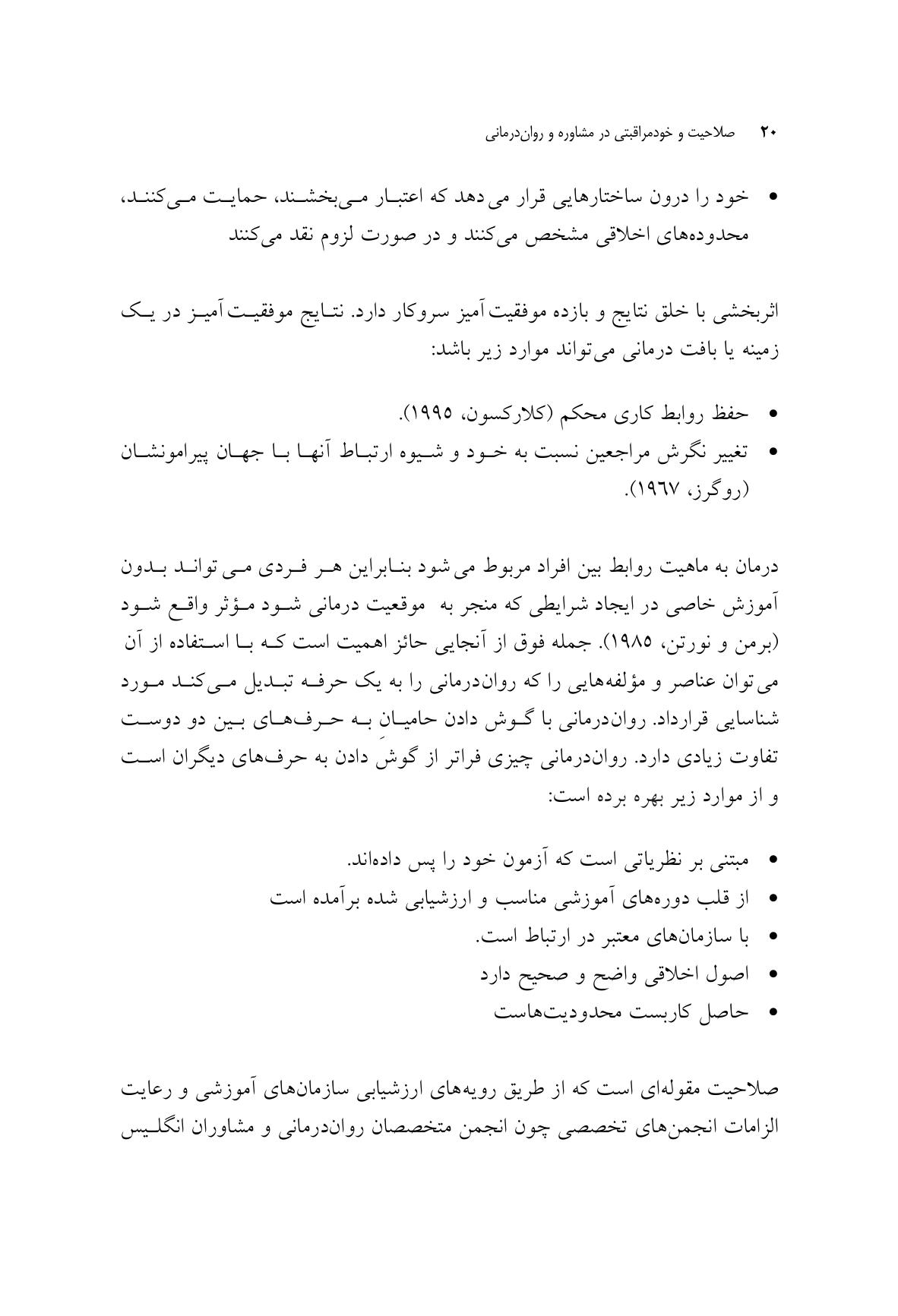 صلاحیت و خود مراقبتی در مشاوره و روان درمانی - صفحه 14