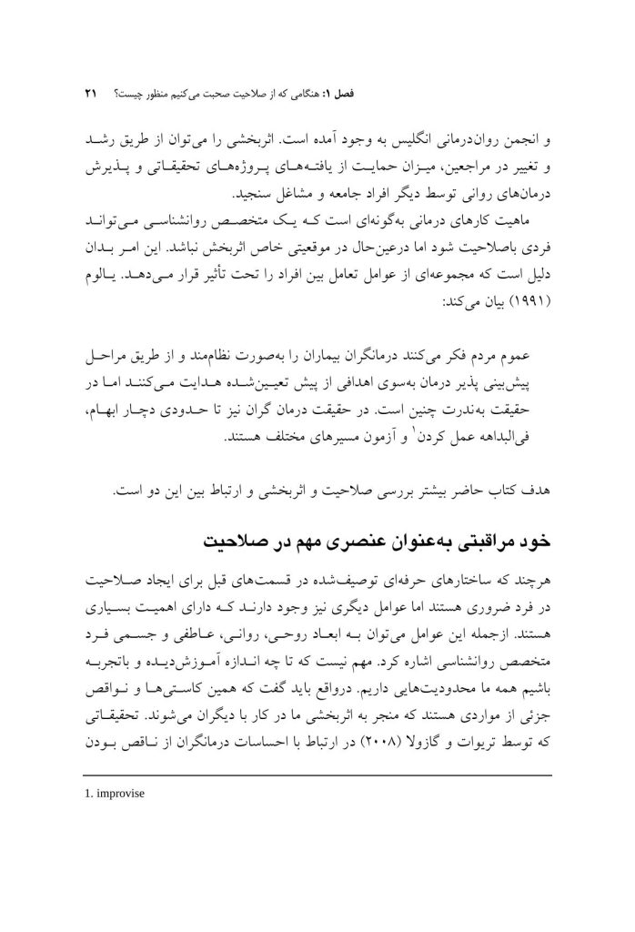 صلاحیت و خود مراقبتی در مشاوره و روان درمانی - صفحه 15