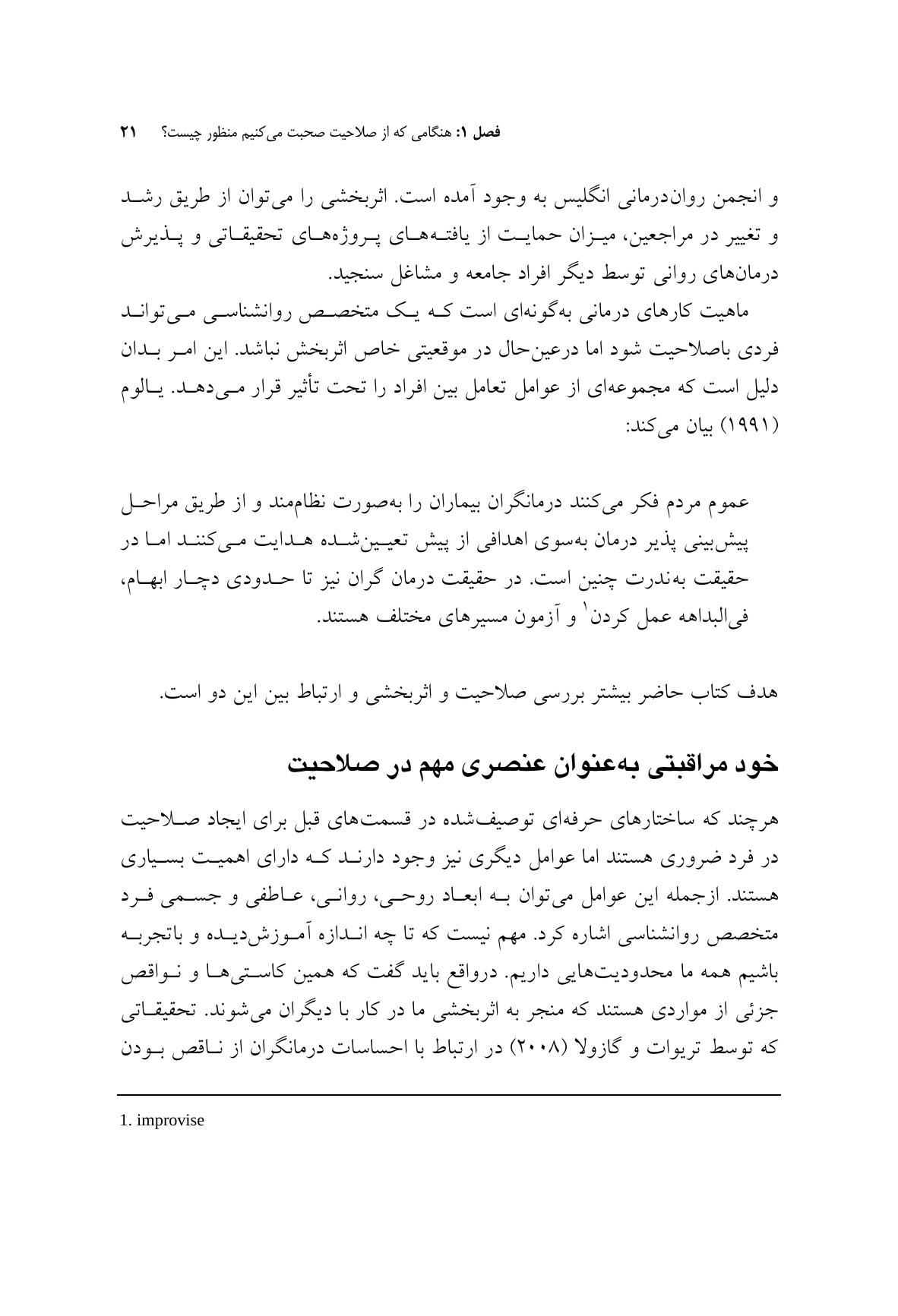 صلاحیت و خود مراقبتی در مشاوره و روان درمانی - صفحه 15