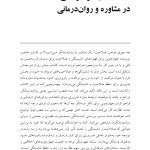 صلاحیت و خود مراقبتی در مشاوره و روان درمانی - صفحه 2