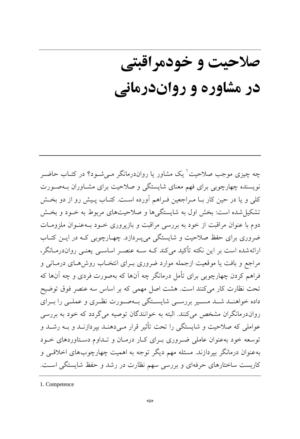 صلاحیت و خود مراقبتی در مشاوره و روان درمانی - صفحه 2