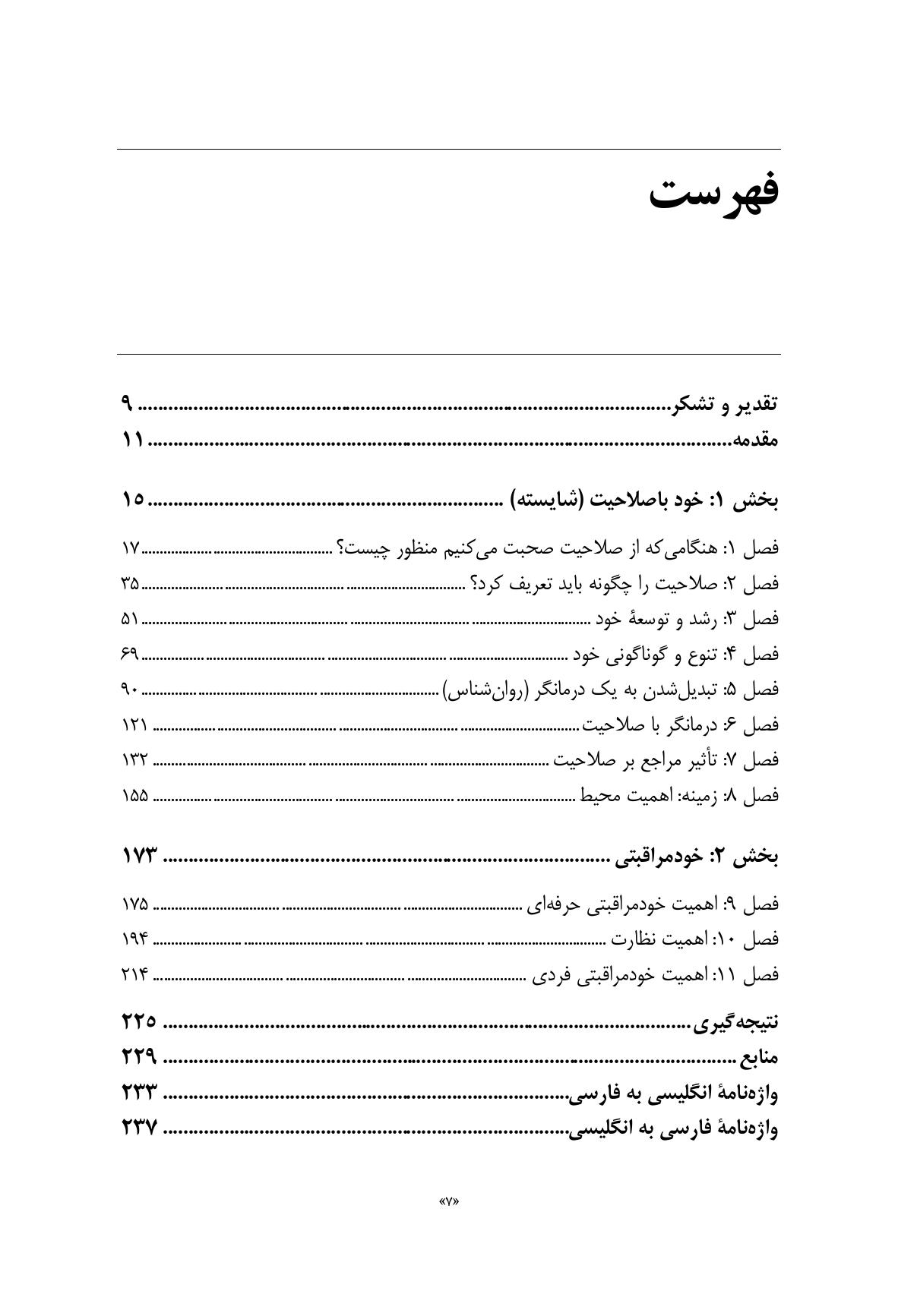 صلاحیت و خود مراقبتی در مشاوره و روان درمانی - صفحه 4