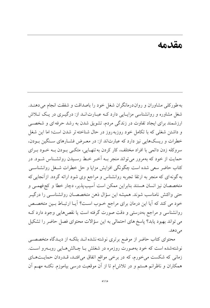 صلاحیت و خود مراقبتی در مشاوره و روان درمانی - صفحه 6