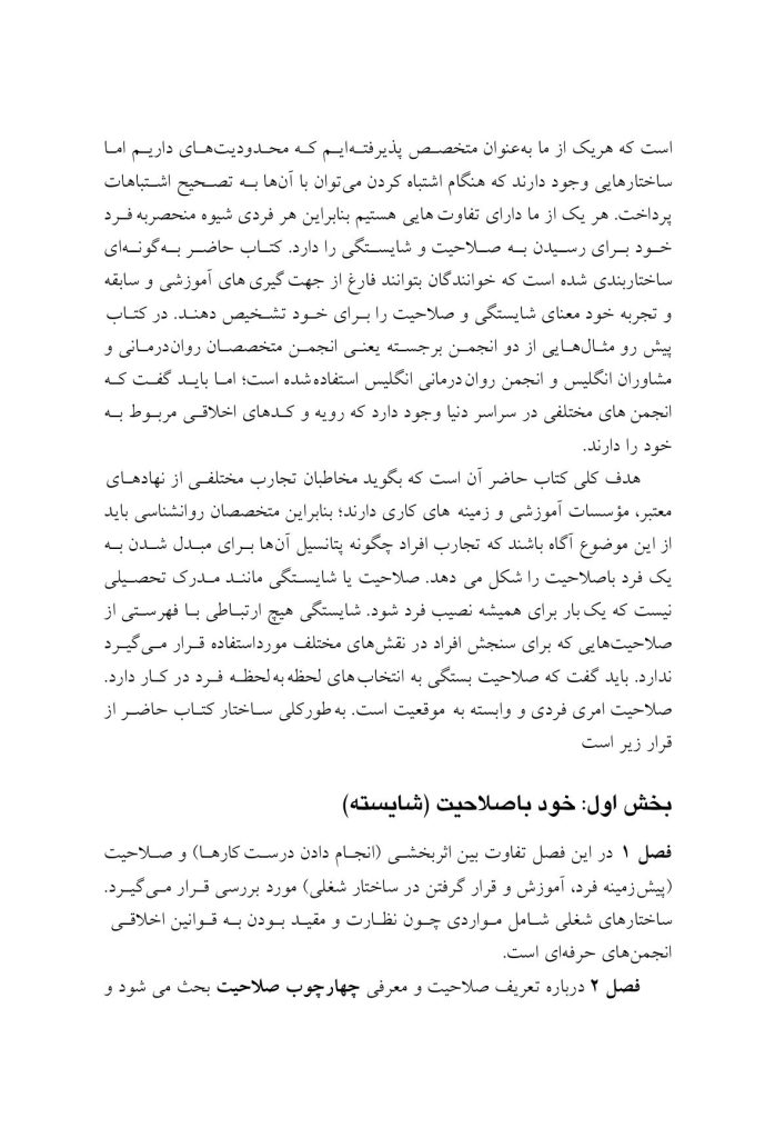 صلاحیت و خود مراقبتی در مشاوره و روان درمانی - صفحه 7