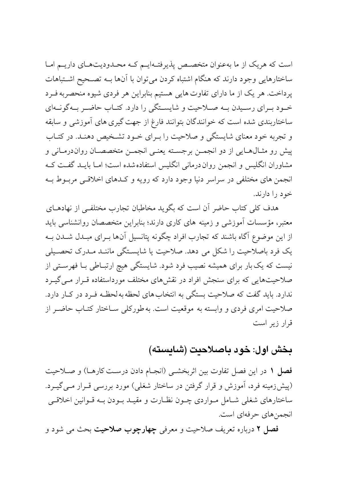 صلاحیت و خود مراقبتی در مشاوره و روان درمانی - صفحه 7