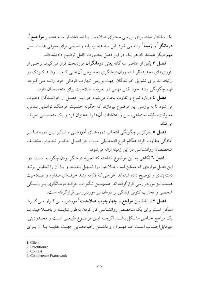 صلاحیت و خود مراقبتی در مشاوره و روان درمانی - صفحه 8