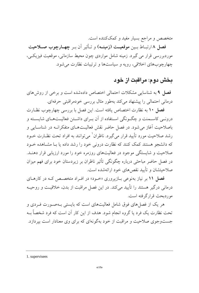 صلاحیت و خود مراقبتی در مشاوره و روان درمانی - صفحه 9