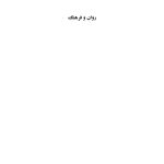 روان و فرهنگ - صفحه 1