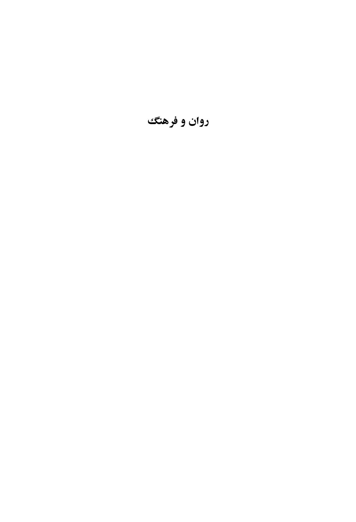 روان و فرهنگ - صفحه 1
