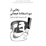 رهایی از سوءاستفاده هیجانی - صفحه 1