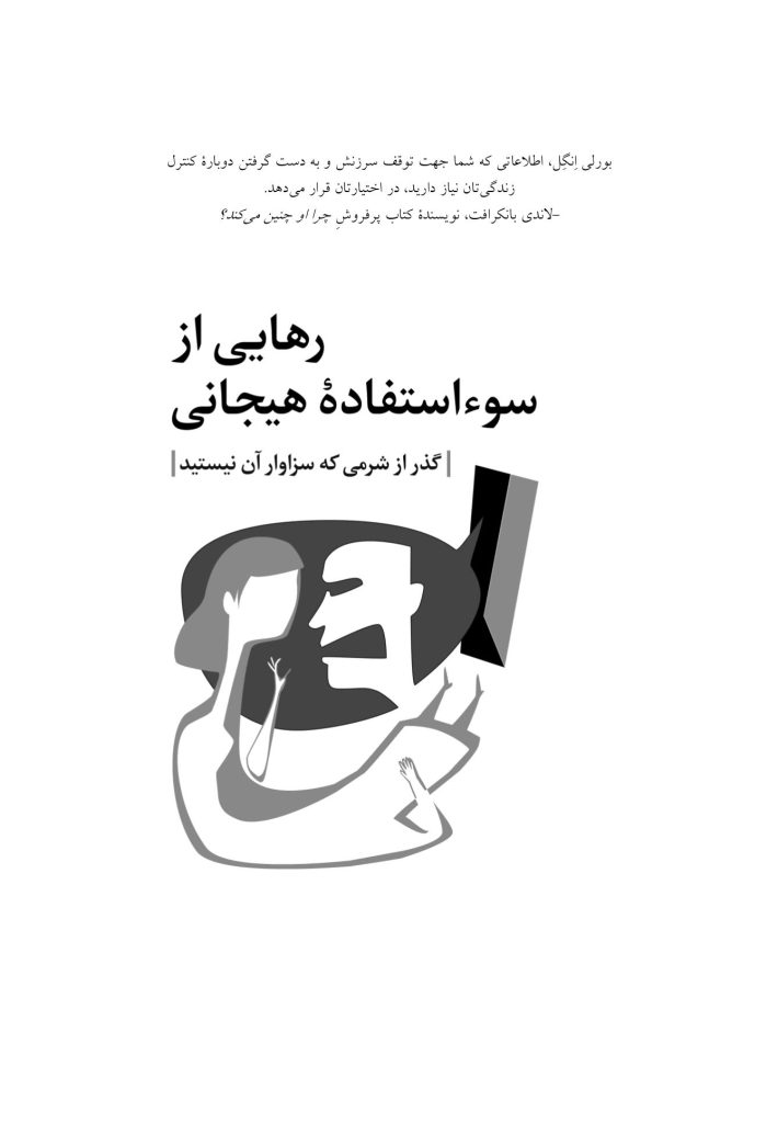 رهایی از سوءاستفاده هیجانی - صفحه 1