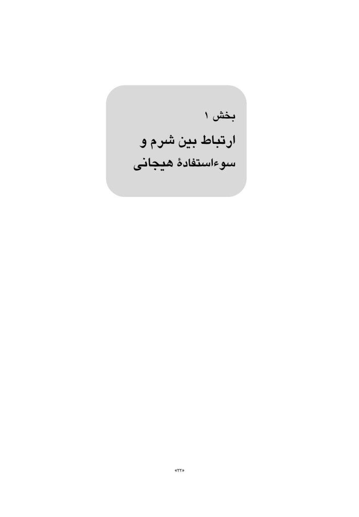 رهایی از سوءاستفاده هیجانی - صفحه 12