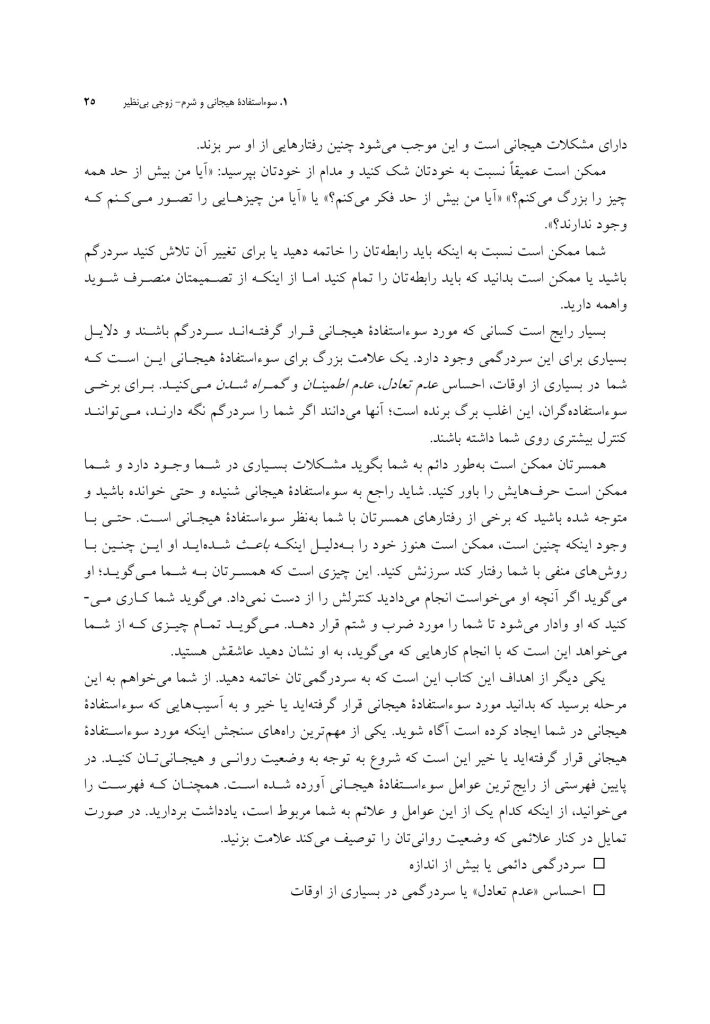 رهایی از سوءاستفاده هیجانی - صفحه 15