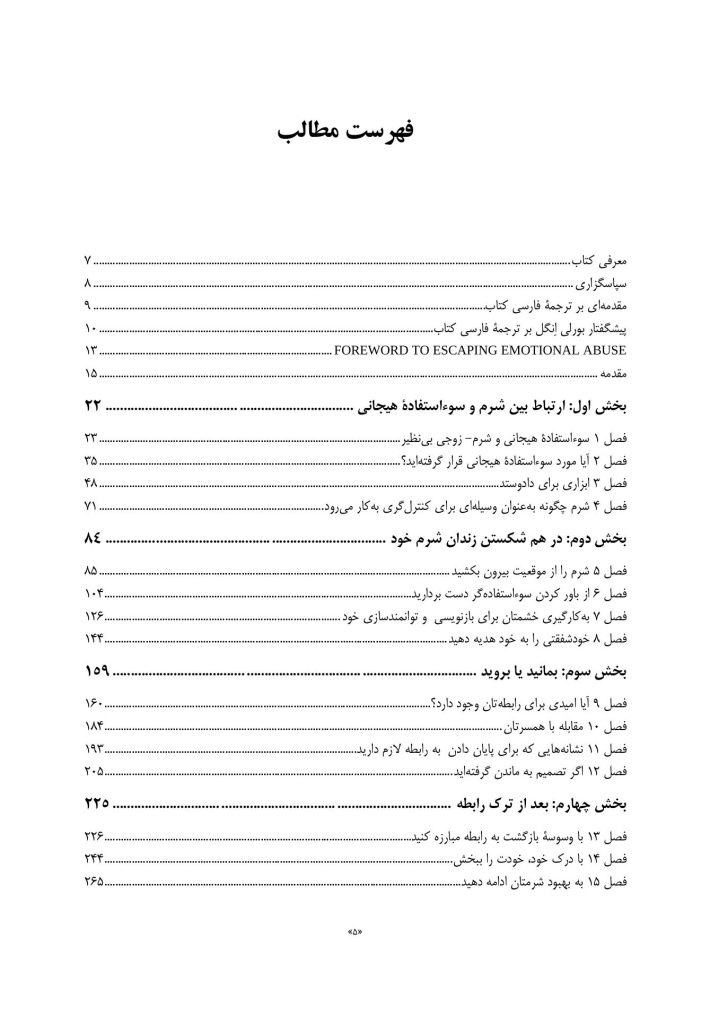 رهایی از سوءاستفاده هیجانی - صفحه 2