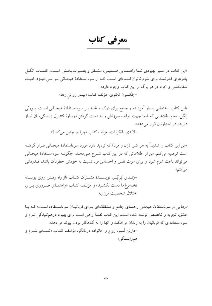 رهایی از سوءاستفاده هیجانی - صفحه 4