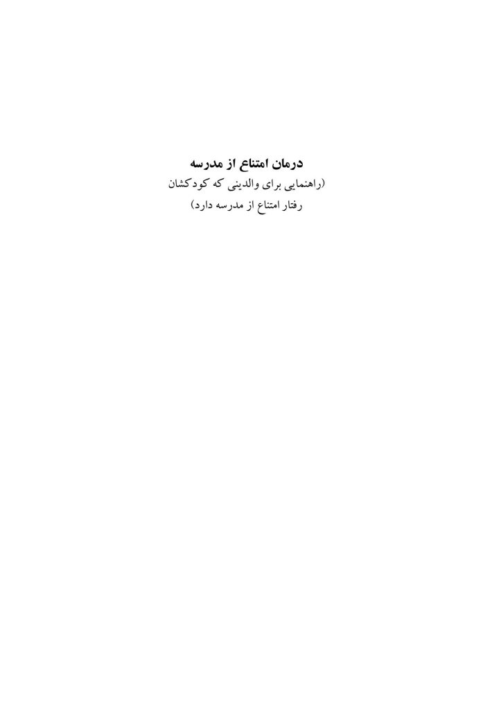 درمان امتناع از مدرسه - صفحه 1