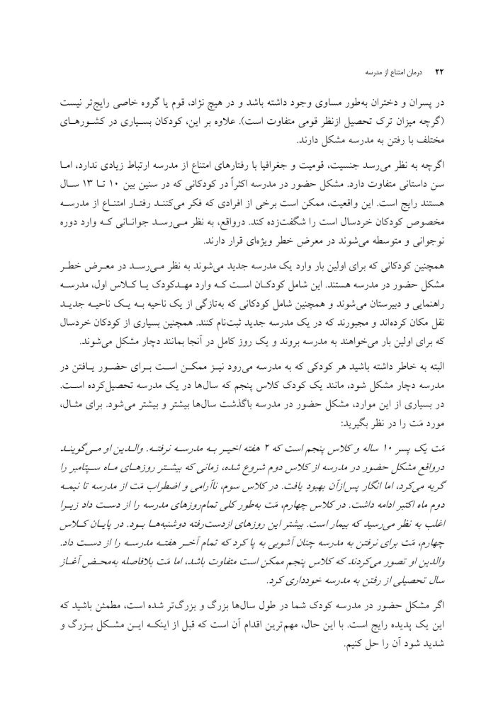درمان امتناع از مدرسه - صفحه 18