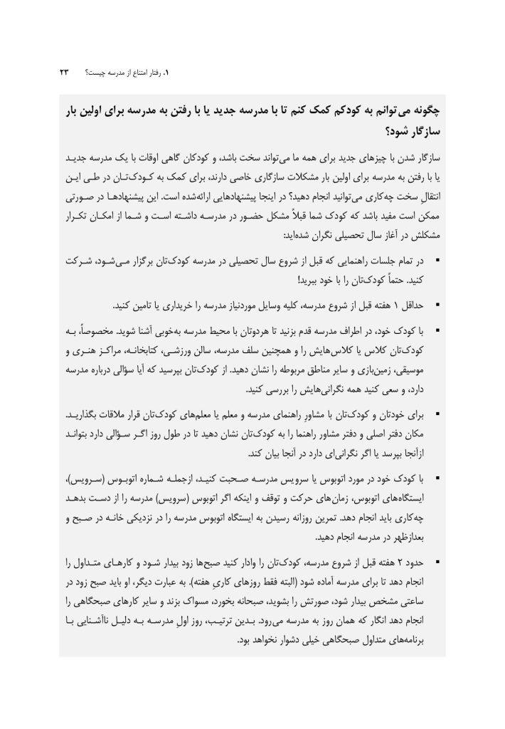 درمان امتناع از مدرسه - صفحه 19