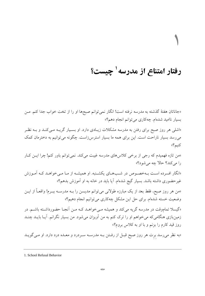 درمان امتناع از مدرسه - صفحه 4