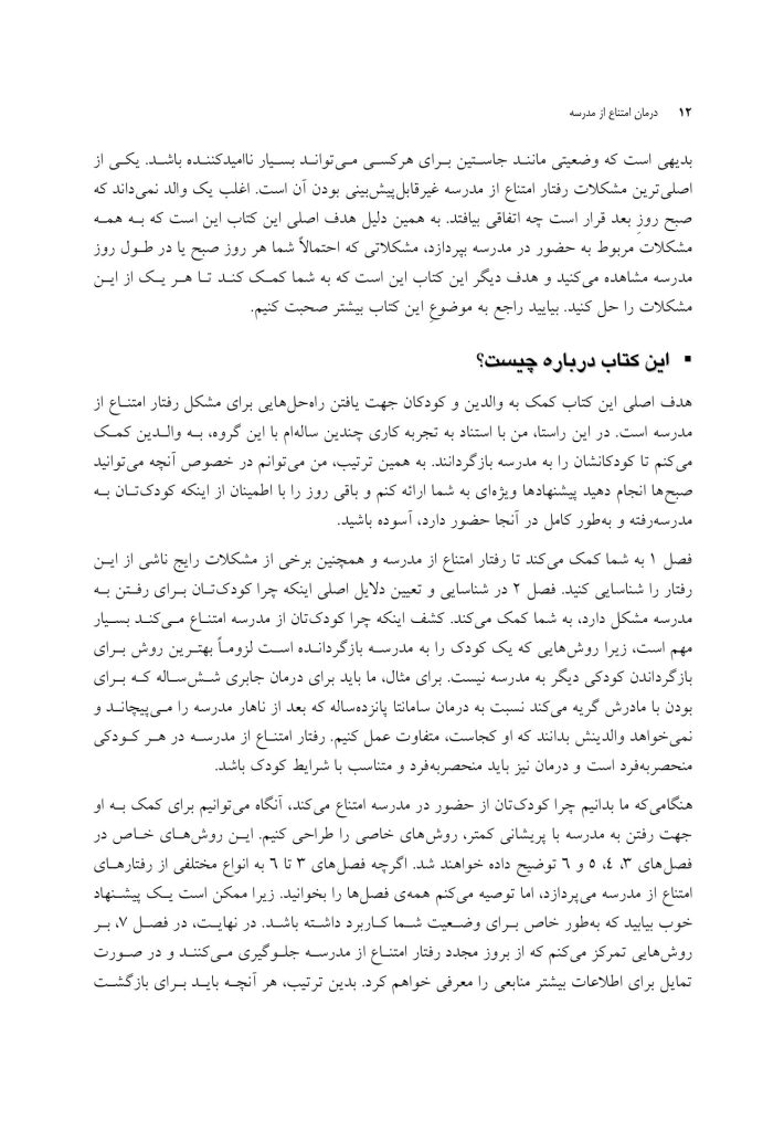 درمان امتناع از مدرسه - صفحه 8