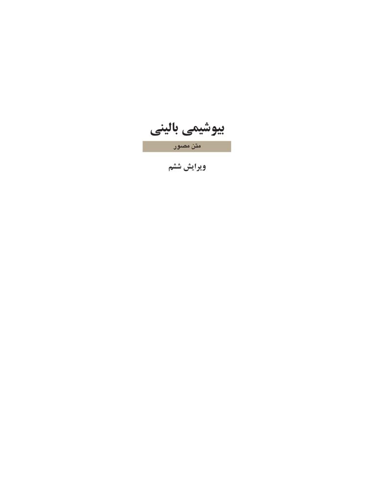 بیوشیمی بالینی - صفحه 1