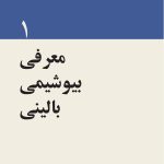 بیوشیمی بالینی - صفحه 5