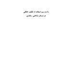 راه و رسم استفاده از تکلیف خانگی در درمان شناختی-رفتاری - صفحه 1
