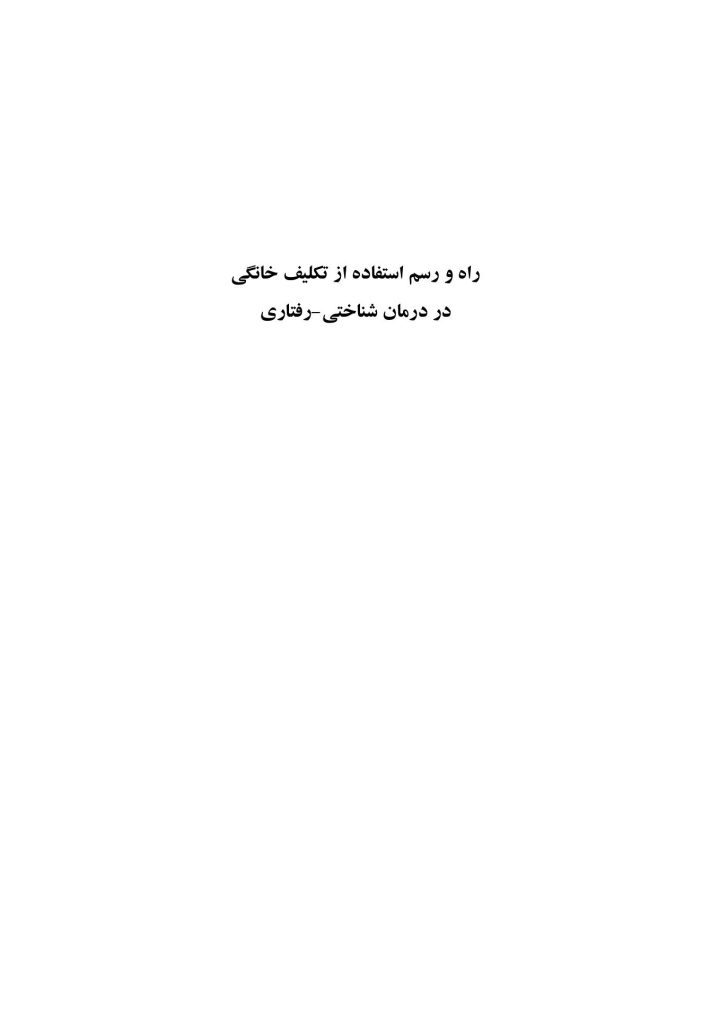 راه و رسم استفاده از تکلیف خانگی در درمان شناختی-رفتاری - صفحه 1