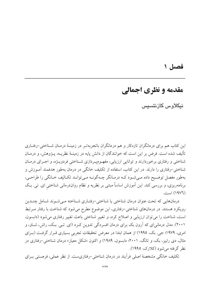 راه و رسم استفاده از تکلیف خانگی در درمان شناختی-رفتاری - صفحه 11