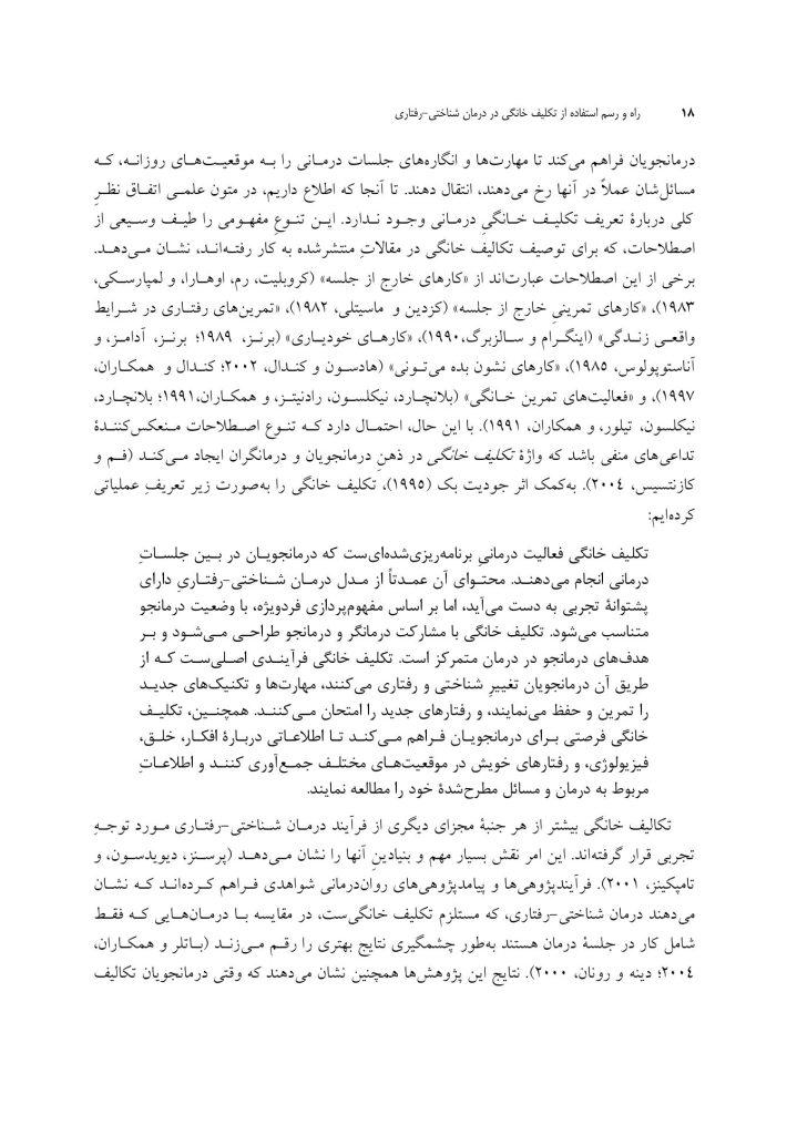 راه و رسم استفاده از تکلیف خانگی در درمان شناختی-رفتاری - صفحه 12