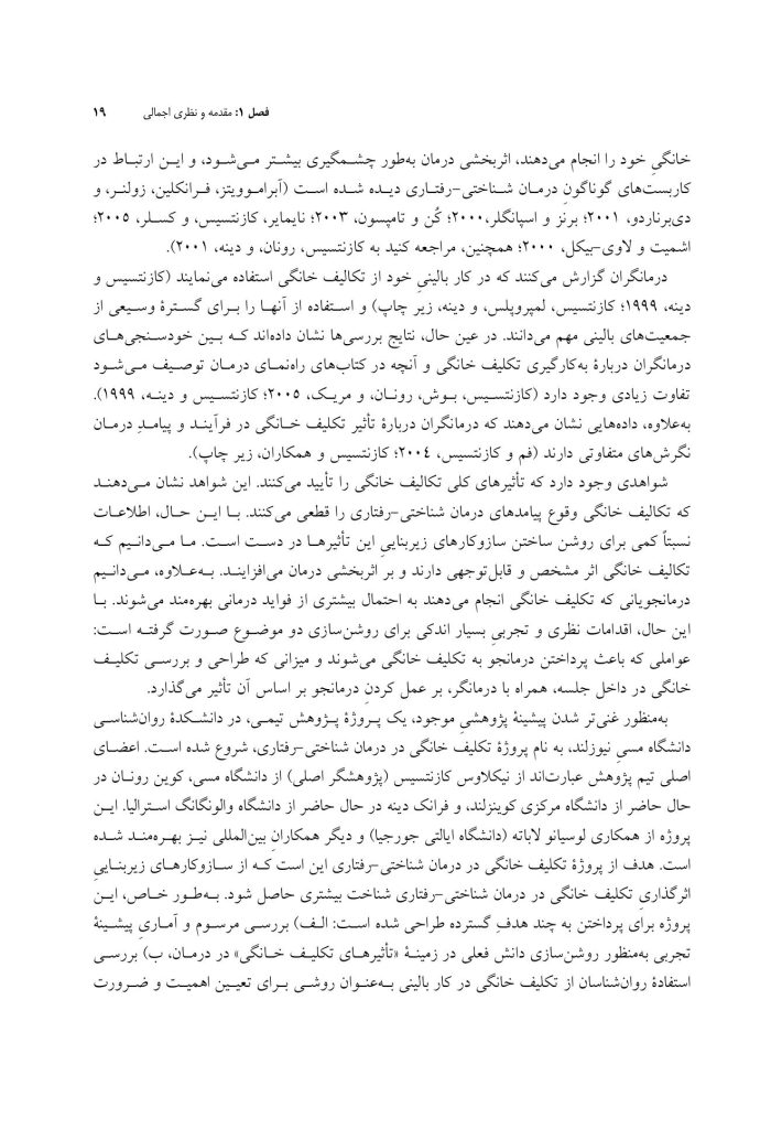 راه و رسم استفاده از تکلیف خانگی در درمان شناختی-رفتاری - صفحه 13