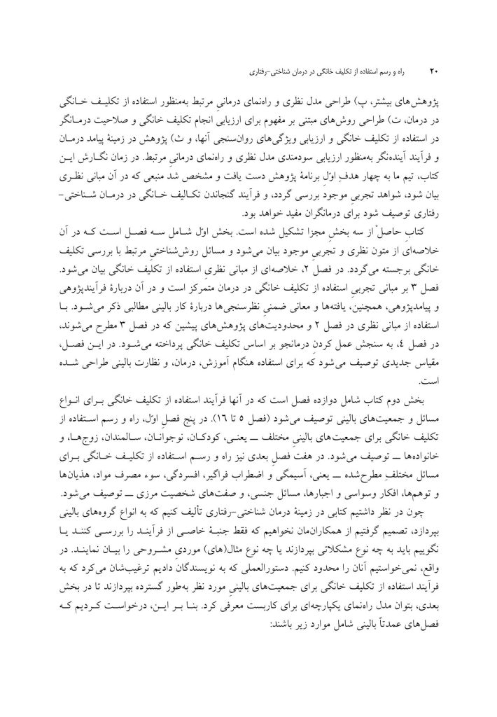 راه و رسم استفاده از تکلیف خانگی در درمان شناختی-رفتاری - صفحه 14