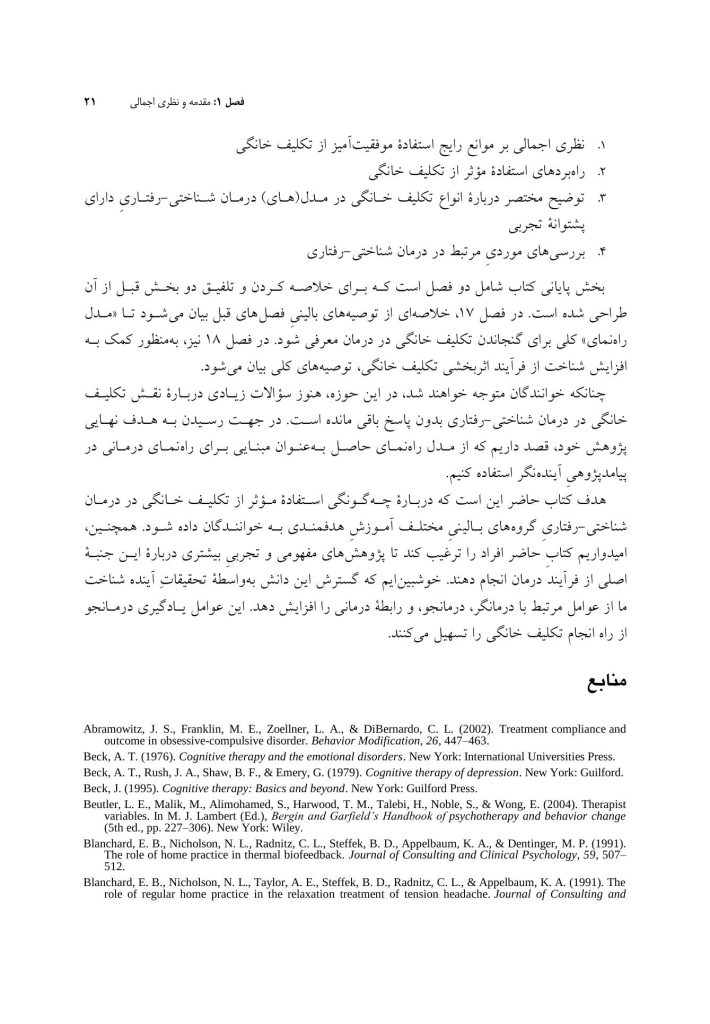 راه و رسم استفاده از تکلیف خانگی در درمان شناختی-رفتاری - صفحه 15