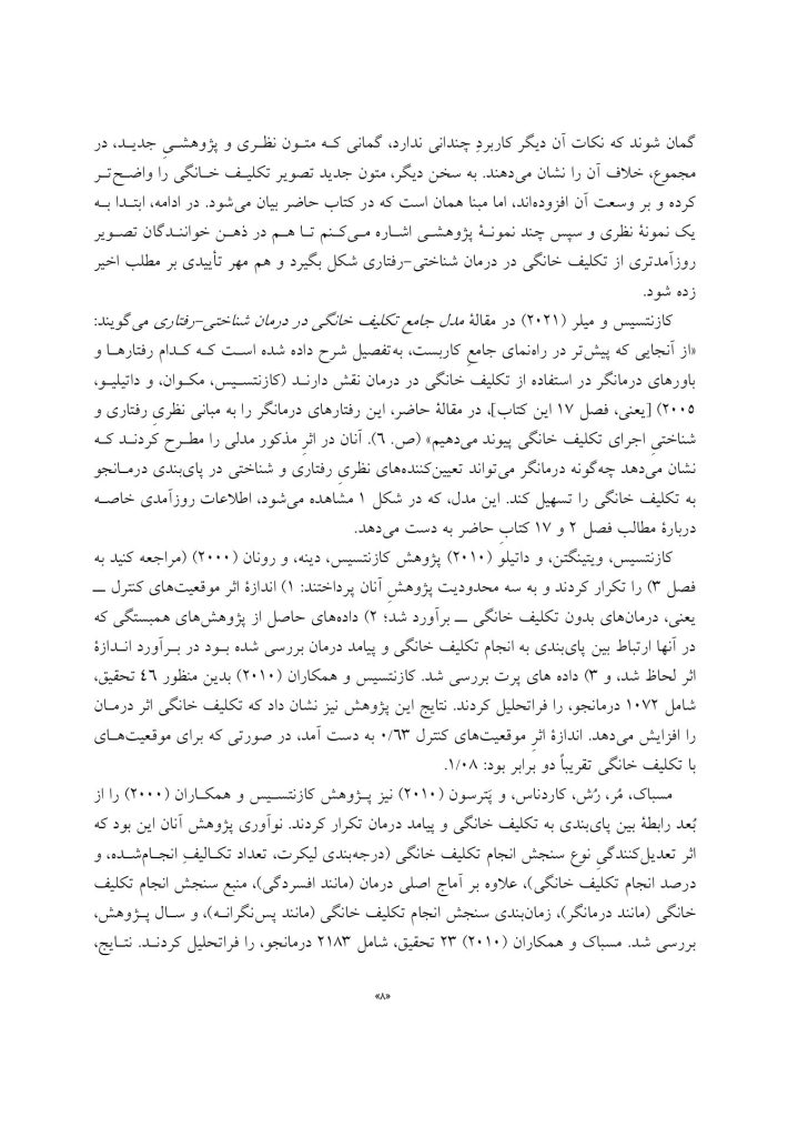 راه و رسم استفاده از تکلیف خانگی در درمان شناختی-رفتاری - صفحه 5