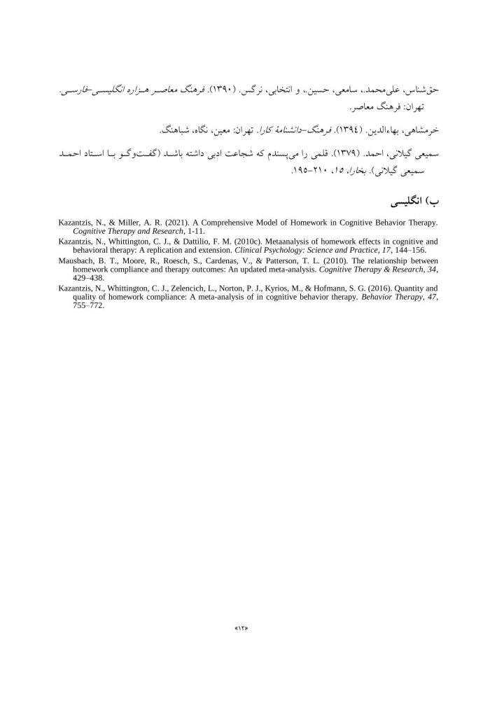 راه و رسم استفاده از تکلیف خانگی در درمان شناختی-رفتاری - صفحه 9