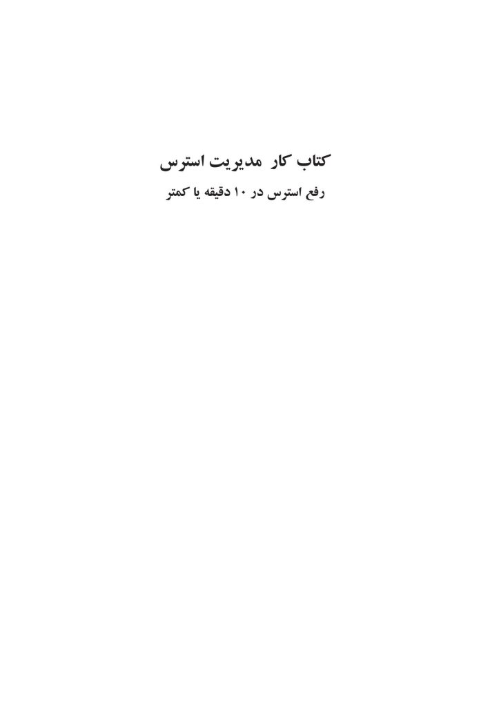 کتاب کار مدیریت استرس - صفحه 1