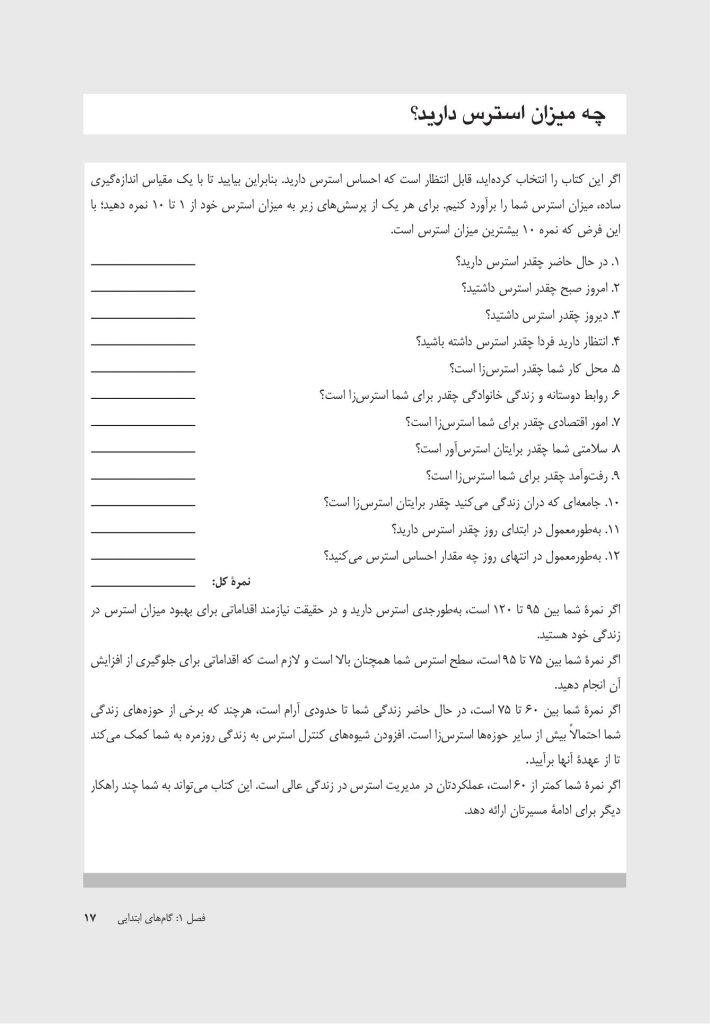 کتاب کار مدیریت استرس - صفحه 11