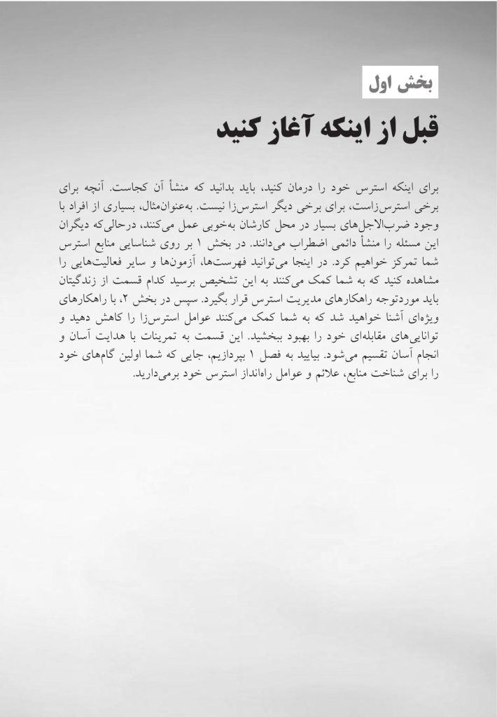 کتاب کار مدیریت استرس - صفحه 8