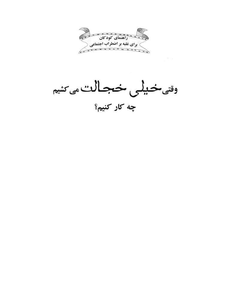 وقتی خیلی خجالت می کشیم چه کار کنیم؟ - صفحه 1