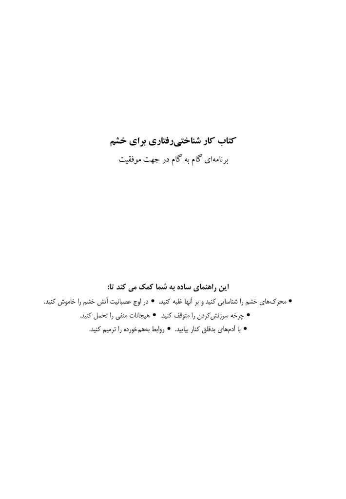 کتاب کار شناختیرفتاری برای خشم - صفحه 1