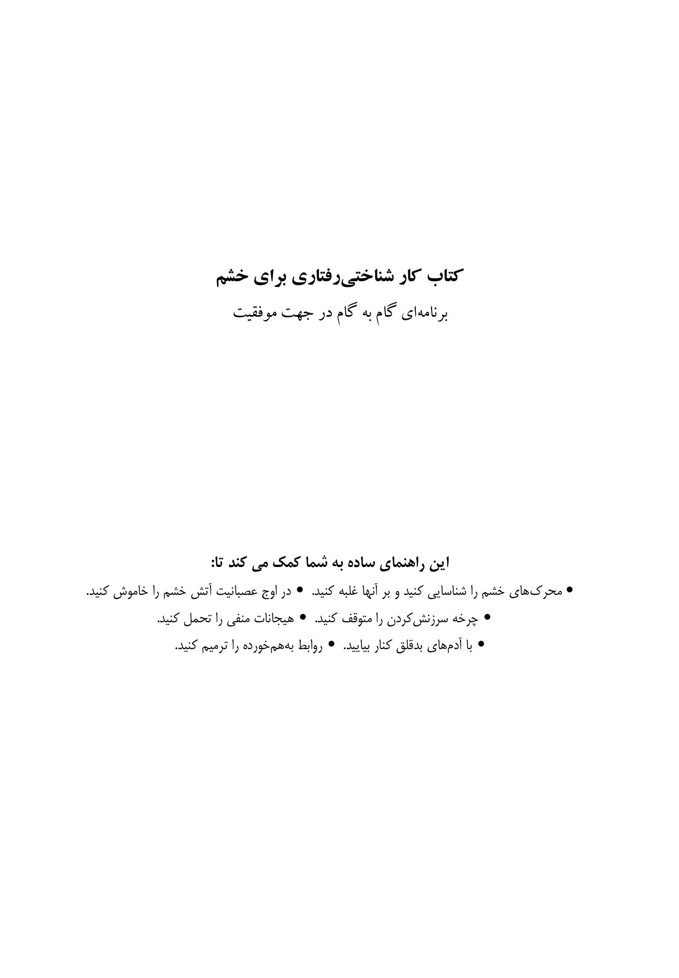 کتاب کار شناختیرفتاری برای خشم - صفحه 1