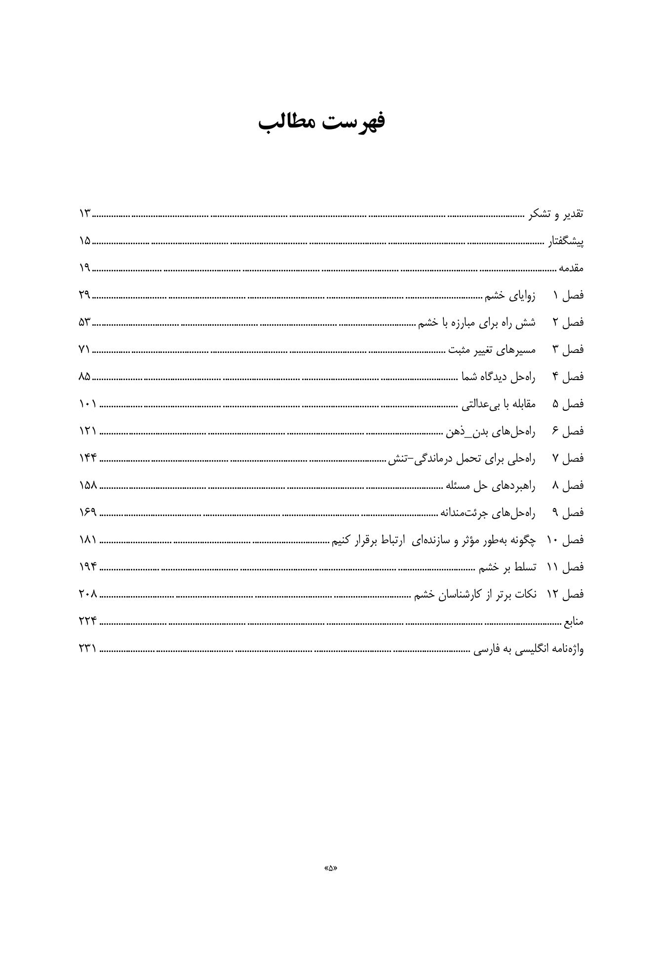 کتاب کار شناختیرفتاری برای خشم - صفحه 2