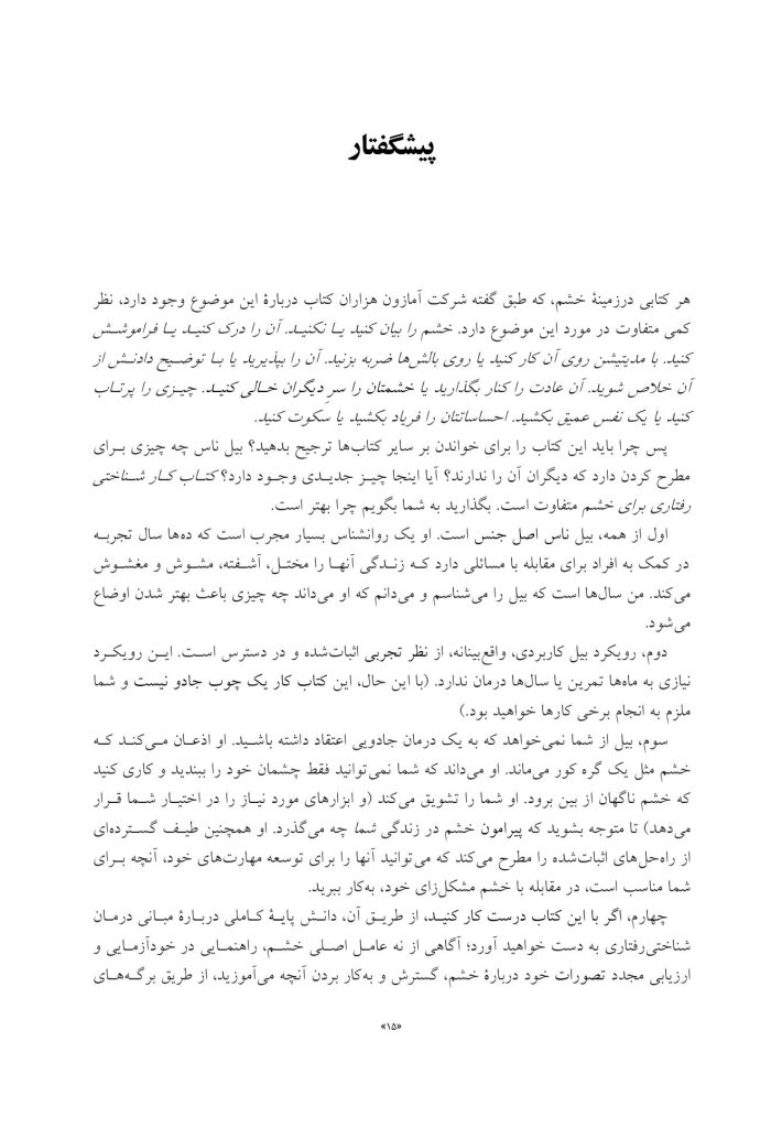کتاب کار شناختیرفتاری برای خشم - صفحه 3