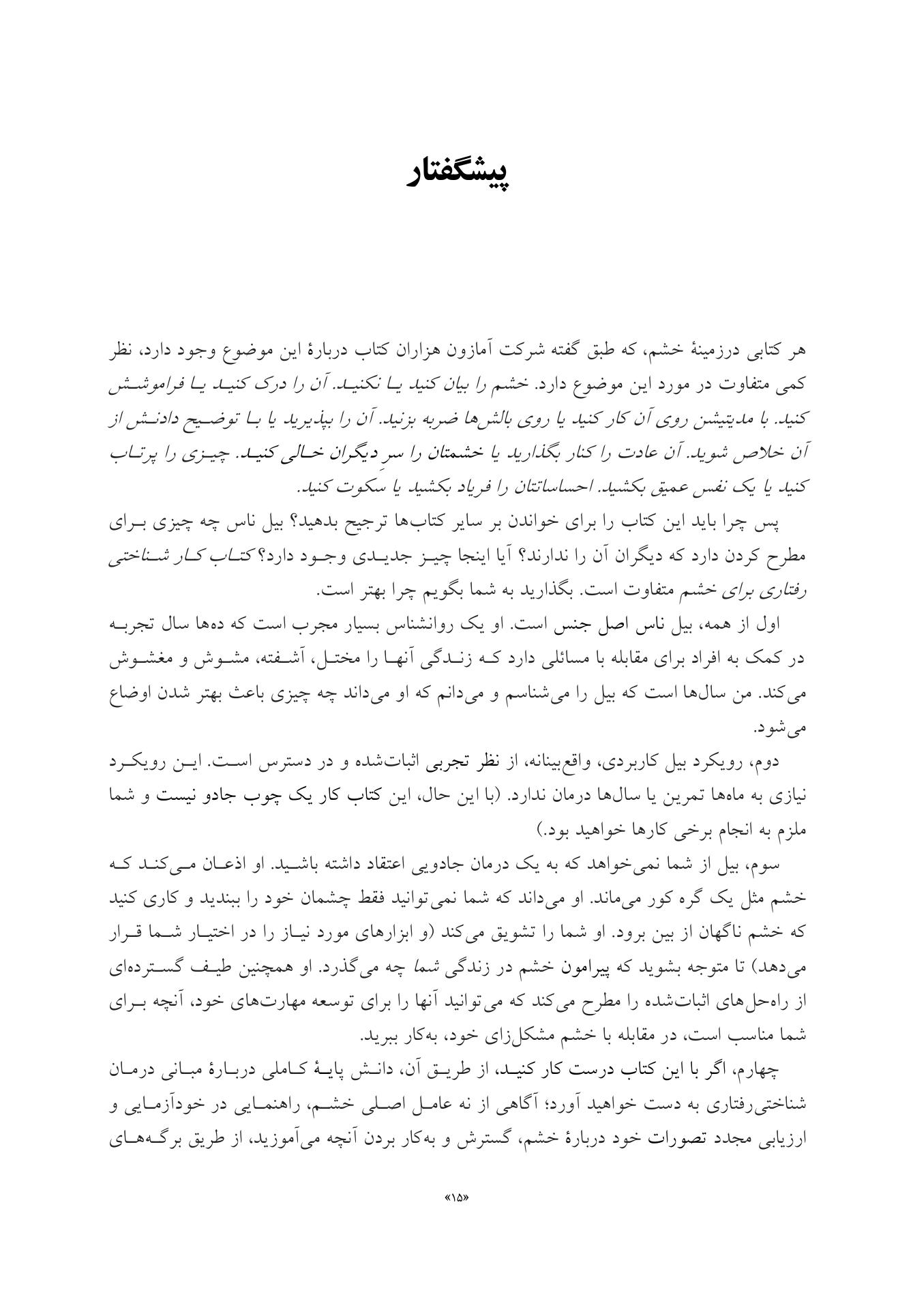 کتاب کار شناختیرفتاری برای خشم - صفحه 3