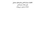 تظاهرات روانشناختی بیماریهای جسمانی - صفحه 1