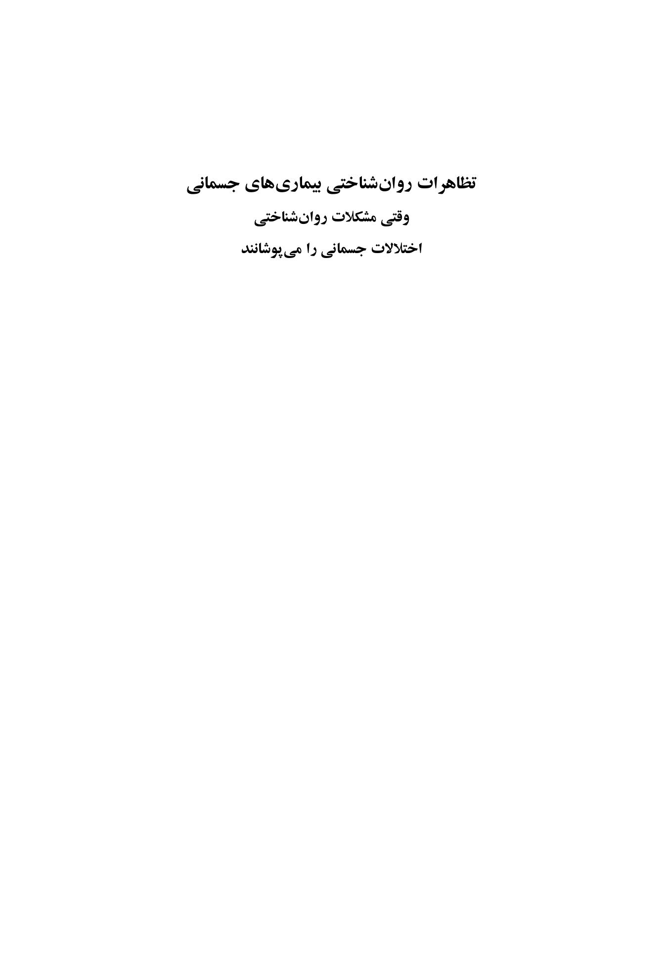 تظاهرات روانشناختی بیماریهای جسمانی - صفحه 1